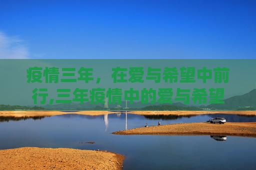 疫情三年，在爱与希望中前行,三年疫情中的爱与希望