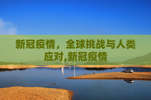 新冠疫情，全球挑战与人类应对,新冠疫情