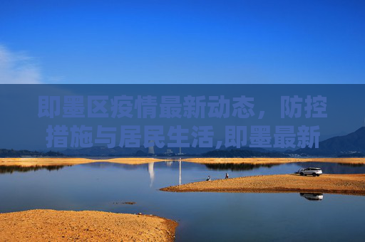 即墨区疫情最新动态，防控措施与居民生活,即墨最新疫情