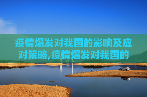 疫情爆发对我国的影响及应对策略,疫情爆发对我国的影响及应对策略
