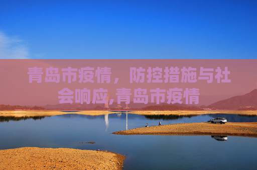 青岛市疫情，防控措施与社会响应,青岛市疫情