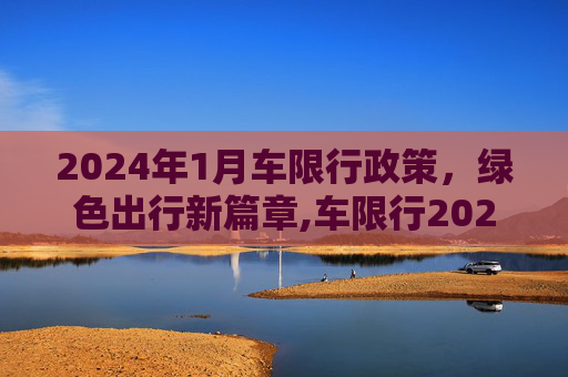 2024年1月车限行政策，绿色出行新篇章,车限行2024年1月份