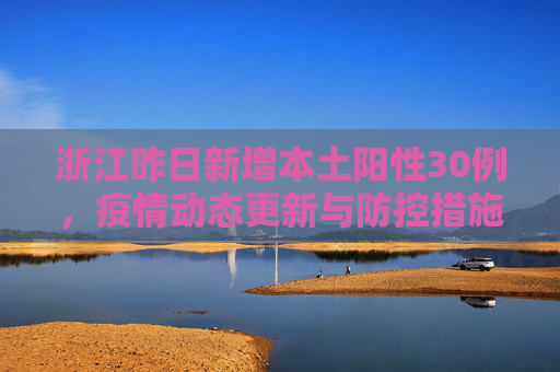 浙江昨日新增本土阳性30例，疫情动态更新与防控措施,浙江昨日新增本土阳性30例