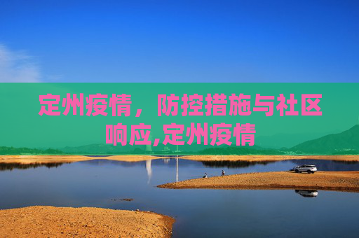 定州疫情，防控措施与社区响应,定州疫情