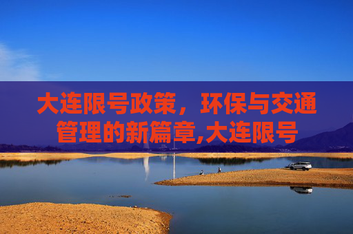 大连限号政策，环保与交通管理的新篇章,大连限号