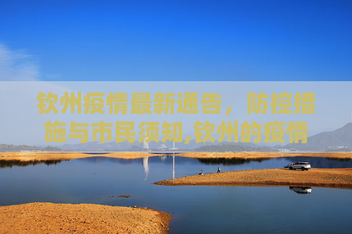钦州疫情最新通告，防控措施与市民须知,钦州的疫情最新通告情况