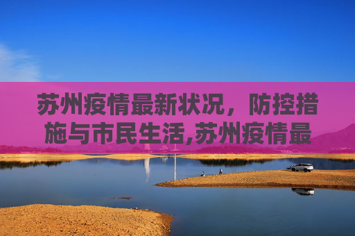 苏州疫情最新状况，防控措施与市民生活,苏州疫情最新状况
