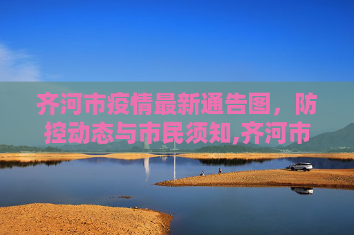 齐河市疫情最新通告图，防控动态与市民须知,齐河市疫情最新通告图