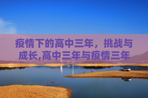 疫情下的高中三年，挑战与成长,高中三年与疫情三年