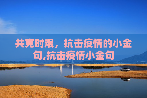 共克时艰，抗击疫情的小金句,抗击疫情小金句