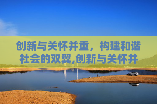 创新与关怀并重，构建和谐社会的双翼,创新与关怀并重