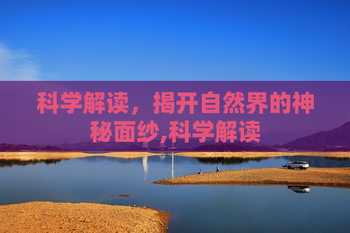 科学解读，揭开自然界的神秘面纱,科学解读