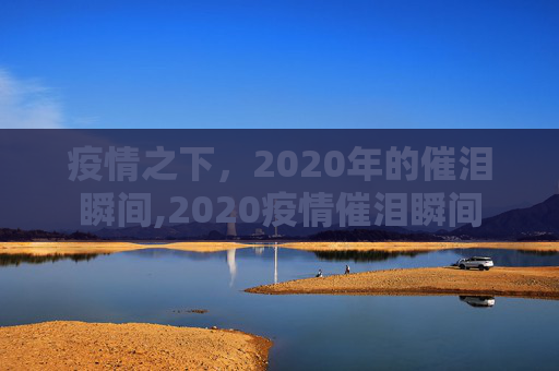 疫情之下，2020年的催泪瞬间,2020疫情催泪瞬间