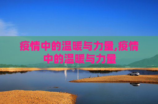 疫情中的温暖与力量,疫情中的温暖与力量
