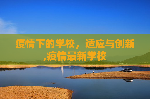疫情下的学校，适应与创新,疫情最新学校