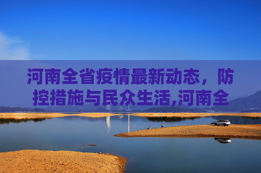 河南全省疫情最新动态，防控措施与民众生活,河南全省疫情最新消息