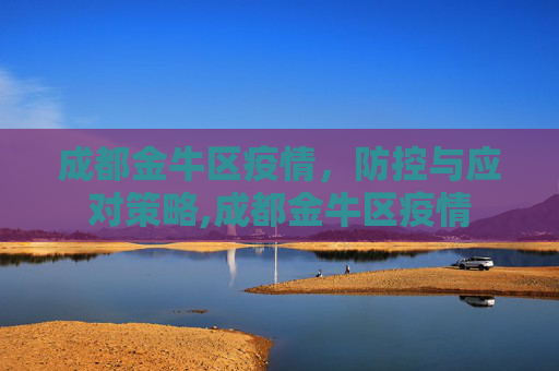 成都金牛区疫情，防控与应对策略,成都金牛区疫情