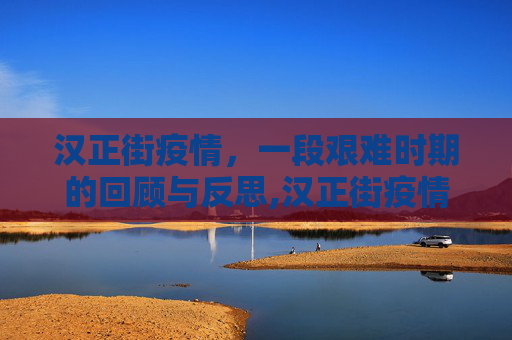 汉正街疫情，一段艰难时期的回顾与反思,汉正街疫情的简单介绍