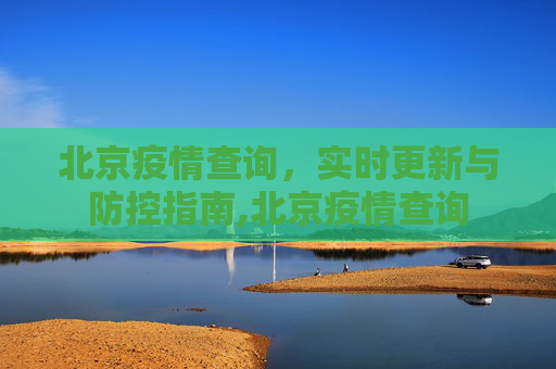北京疫情查询，实时更新与防控指南,北京疫情查询