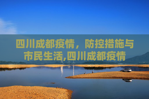 四川成都疫情，防控措施与市民生活,四川成都疫情