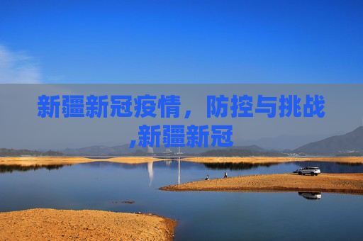 新疆新冠疫情，防控与挑战,新疆新冠