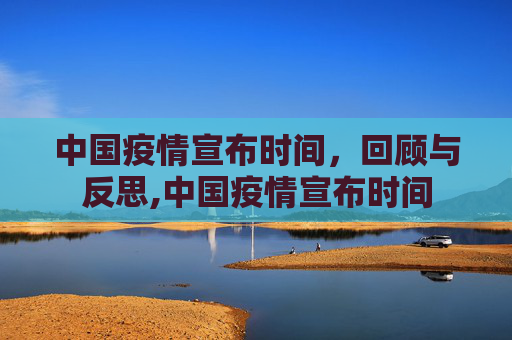中国疫情宣布时间，回顾与反思,中国疫情宣布时间