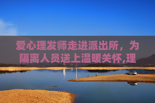 爱心理发师走进派出所，为隔离人员送上温暖关怀,理发师走进派出所 为隔离人员理发