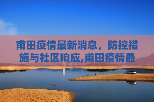 甫田疫情最新消息，防控措施与社区响应,甫田疫情最新消息