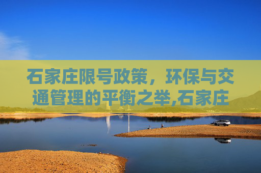 石家庄限号政策，环保与交通管理的平衡之举,石家庄限号政策