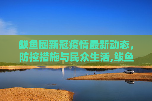 鲅鱼圈新冠疫情最新动态，防控措施与民众生活,鲅鱼圈新冠疫情最新消息