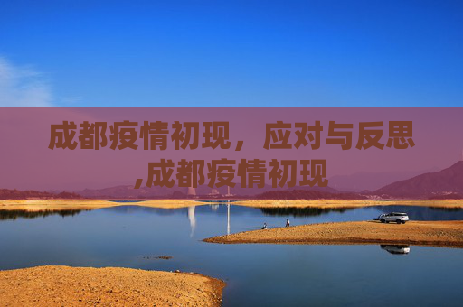 成都疫情初现，应对与反思,成都疫情初现