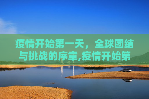 疫情开始第一天，全球团结与挑战的序章,疫情开始第一天