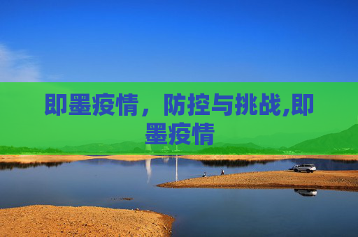 即墨疫情，防控与挑战,即墨疫情