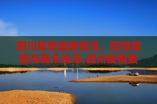 四川疫情最新情况，防控措施与民众生活,四川疫情最新情况