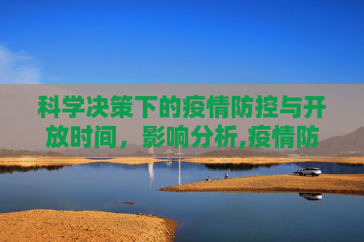 科学决策下的疫情防控与开放时间，影响分析,疫情防控开放时间的科学决策与影响分析