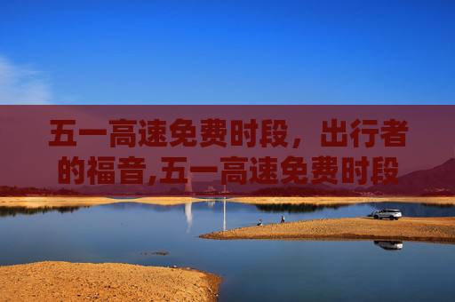 五一高速免费时段，出行者的福音,五一高速免费时段