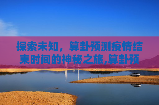 探索未知，算卦预测疫情结束时间的神秘之旅,算卦预测疫情结束时间
