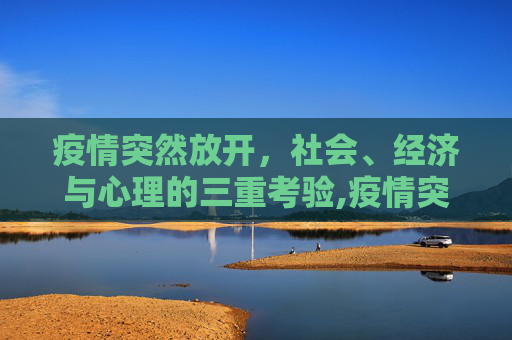 疫情突然放开，社会、经济与心理的三重考验,疫情突然放开
