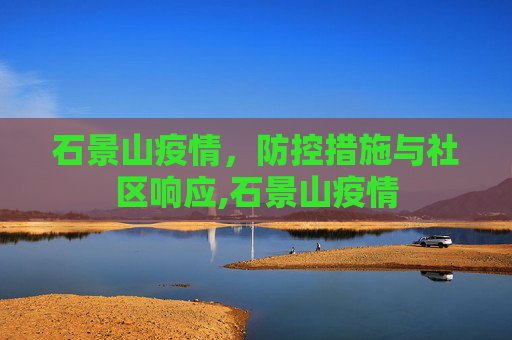 石景山疫情，防控措施与社区响应,石景山疫情