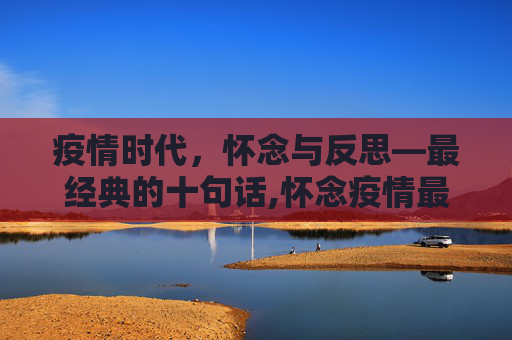 疫情时代，怀念与反思—最经典的十句话,怀念疫情最经典10句话