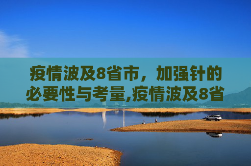 疫情波及8省市，加强针的必要性与考量,疫情波及8省市要打加强针吗