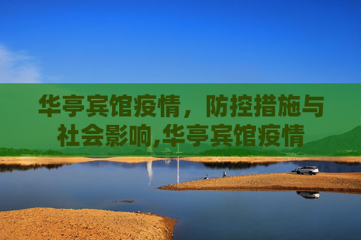 华亭宾馆疫情，防控措施与社会影响,华亭宾馆疫情
