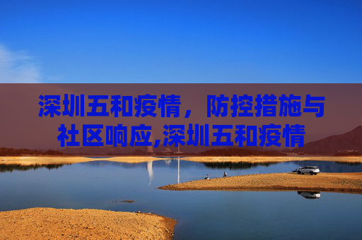 深圳五和疫情，防控措施与社区响应,深圳五和疫情