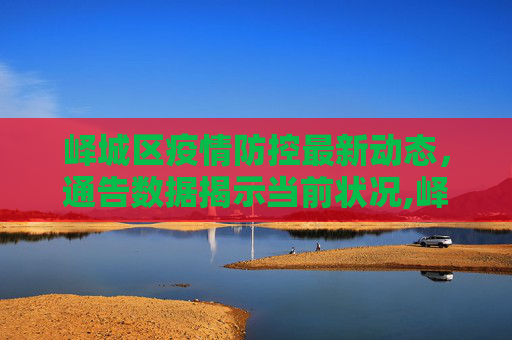 峄城区疫情防控最新动态，通告数据揭示当前状况,峄城区疫情最新通告数据