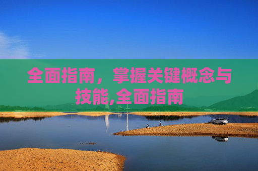 全面指南，掌握关键概念与技能,全面指南