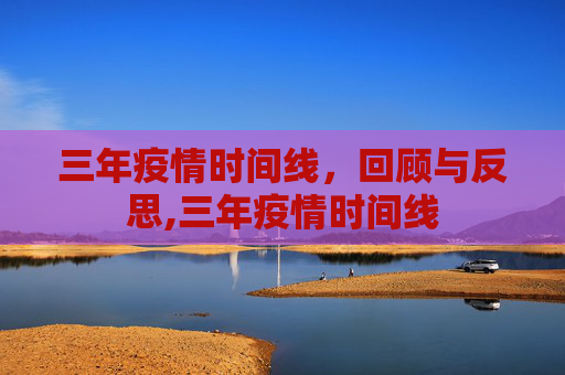 三年疫情时间线，回顾与反思,三年疫情时间线