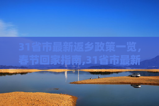 31省市最新返乡政策一览，春节回家指南,31省市最新返乡政策一览