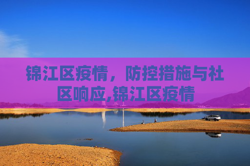 锦江区疫情，防控措施与社区响应,锦江区疫情
