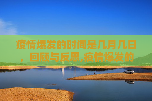 疫情爆发的时间是几月几日，回顾与反思,疫情爆发的时间是几月几日