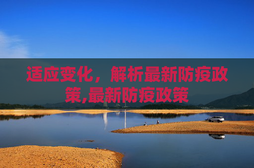 适应变化，解析最新防疫政策,最新防疫政策
